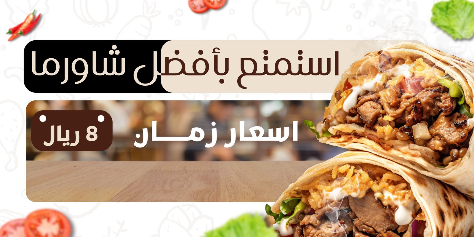 استمتع بأفضل شاورما - اسعار زمان من 8 ريال